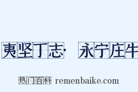 夷坚丁志·永宁庄牛是什么意思的图片